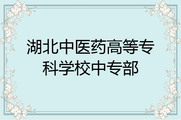 湖北中医药高等专科学校中专部