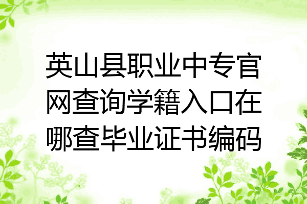 英山县职业中专官网查询学籍入口在哪查毕业证书编码