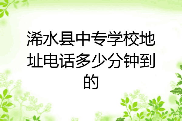 浠水县中专学校地址电话多少分钟到的