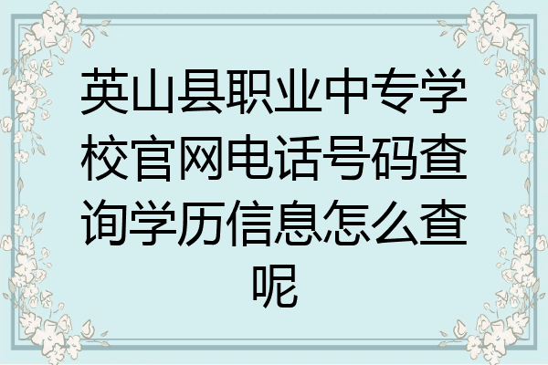 英山县职业中专学校官网电话号码查询学历信息怎么查呢