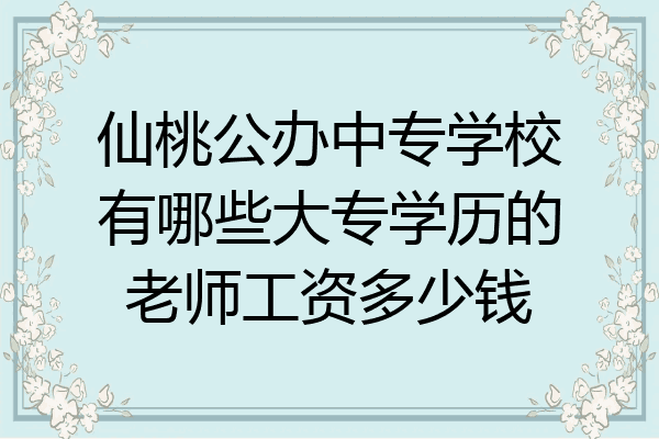 仙桃公办中专学校有哪些大专学历的老师工资多少钱