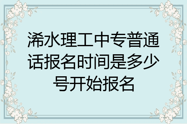 浠水理工中专普通话报名时间是多少号开始报名