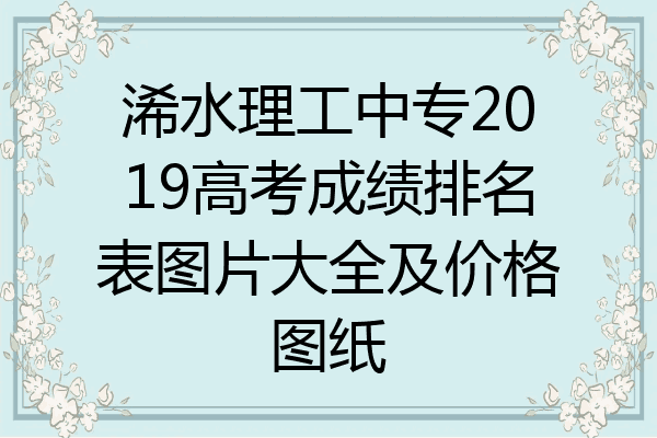 浠水理工中专2019高考成绩排名表图片大全及价格图纸