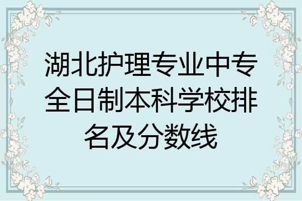 湖北护理专业中专全日制本科学校排名及分数线