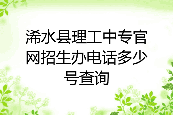 浠水县理工中专官网招生办电话多少号查询
