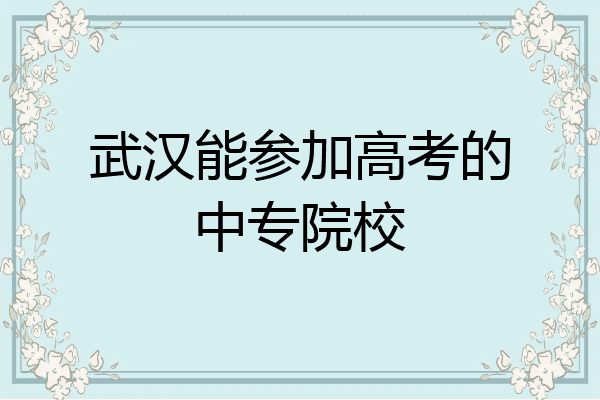 武汉能参加高考的中专院校