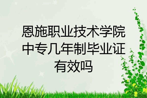恩施职业技术学院中专几年制毕业证有效吗