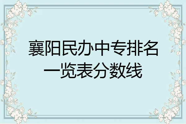 襄阳民办中专排名一览表分数线