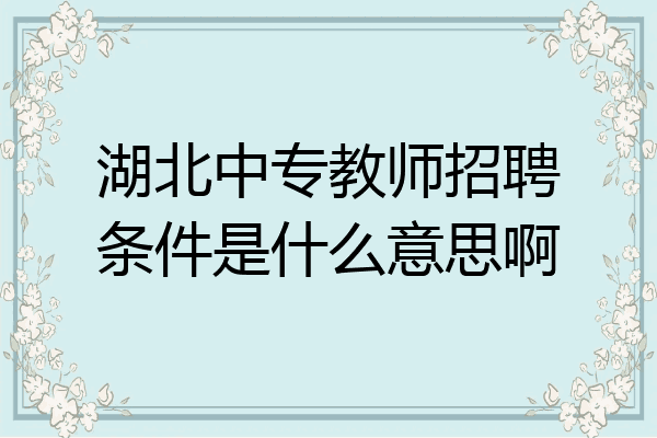 湖北中专教师招聘条件是什么意思啊