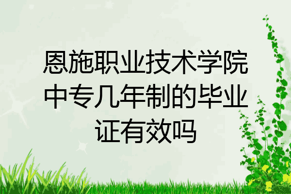 恩施职业技术学院中专几年制的毕业证有效吗
