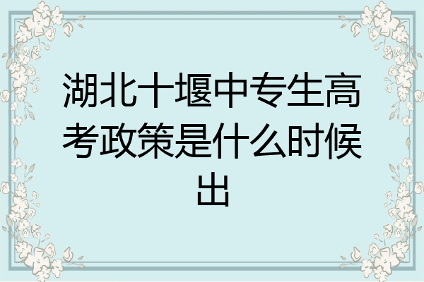 湖北十堰中专生高考政策是什么时候出