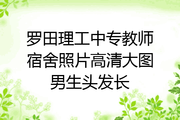 罗田理工中专教师宿舍照片高清大图男生头发长