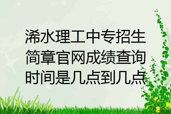 浠水理工中专招生简章官网成绩查询时间是几点到几点