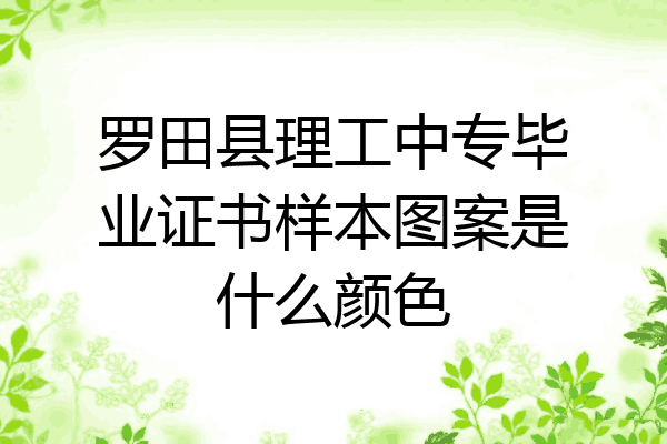 罗田县理工中专毕业证书样本图案是什么颜色