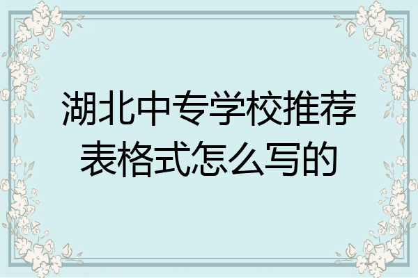 湖北中专学校推荐表格式怎么写的