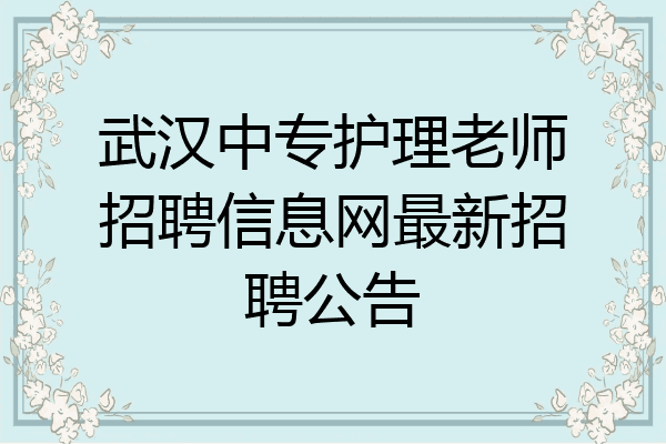 武汉中专护理老师招聘信息网最新招聘公告
