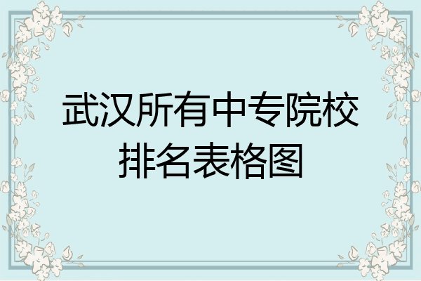 武汉所有中专院校排名表格图