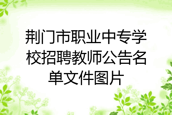 荆门市职业中专学校招聘教师公告名单文件图片