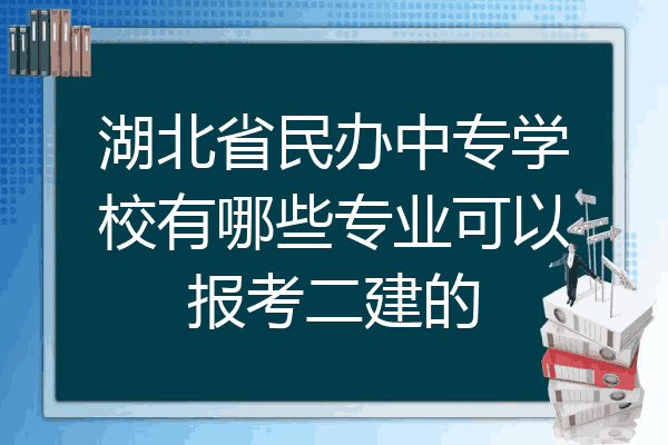 湖北省民办中专学校有哪些专业可以报考二建的