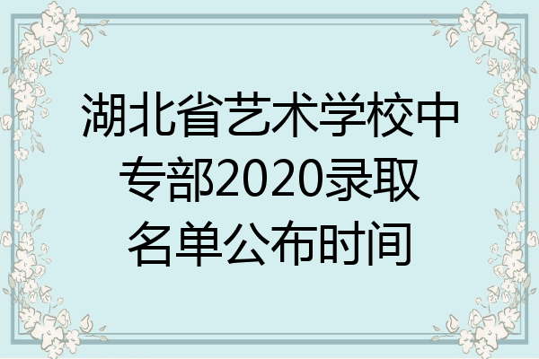 湖北省艺术学校中专部2020录取名单公布时间