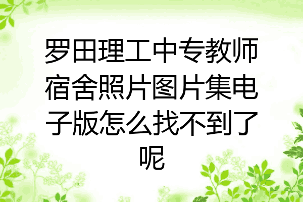 罗田理工中专教师宿舍照片图片集电子版怎么找不到了呢