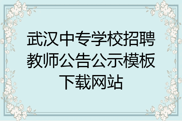 武汉中专学校招聘教师公告公示模板下载网站