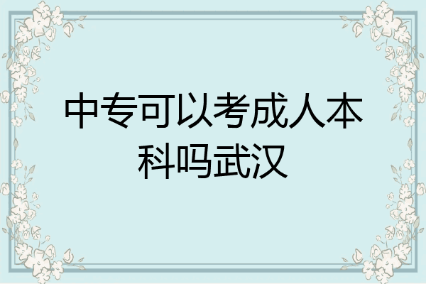 中专可以考成人本科吗武汉