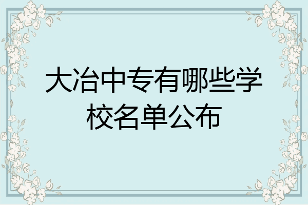 大冶中专有哪些学校名单公布