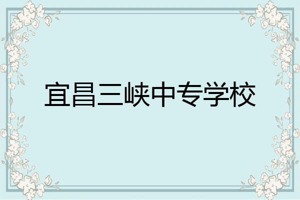 宜昌三峡中专学校