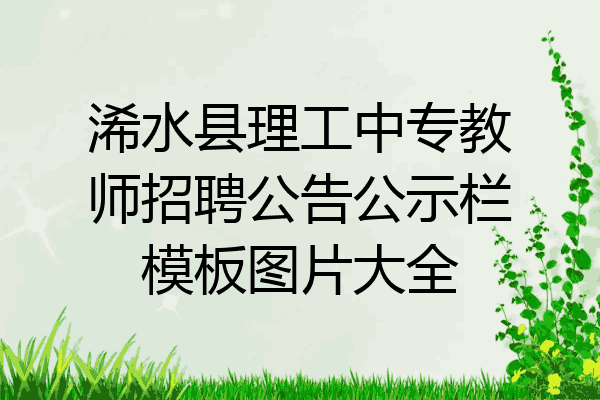 浠水县理工中专教师招聘公告公示栏模板图片大全