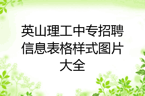英山理工中专招聘信息表格样式图片大全