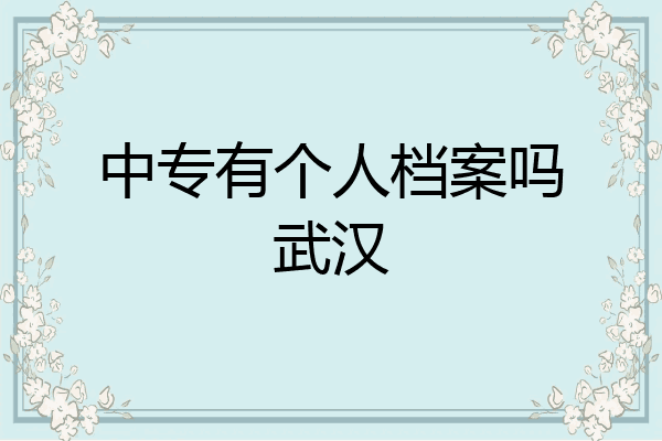 中专有个人档案吗武汉