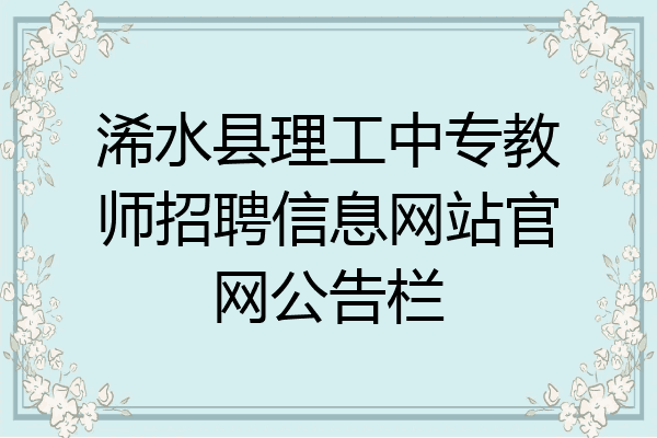 浠水县理工中专教师招聘信息网站官网公告栏
