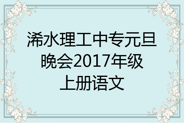 浠水理工中专元旦晚会2017年级上册语文