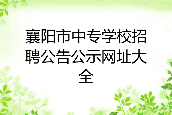 襄阳市中专学校招聘公告公示网址大全