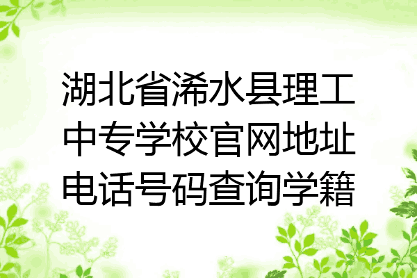 湖北省浠水县理工中专学校官网地址电话号码查询学籍