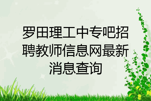 罗田理工中专吧招聘教师信息网最新消息查询