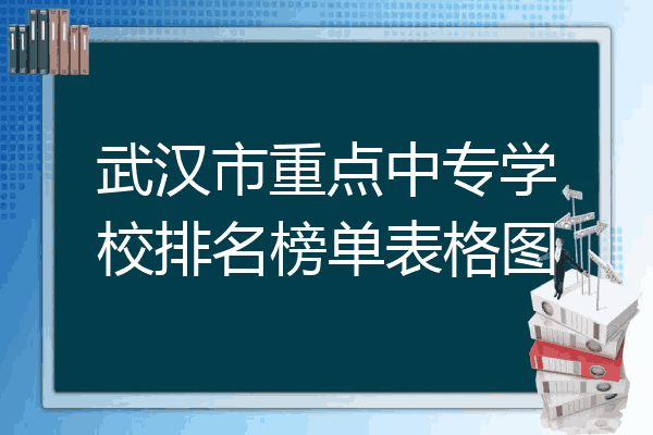 武汉市重点中专学校排名榜单表格图