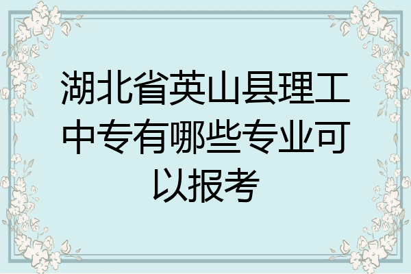 湖北省英山县理工中专有哪些专业可以报考
