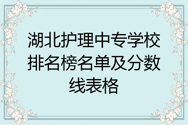 湖北护理中专学校排名榜名单及分数线表格