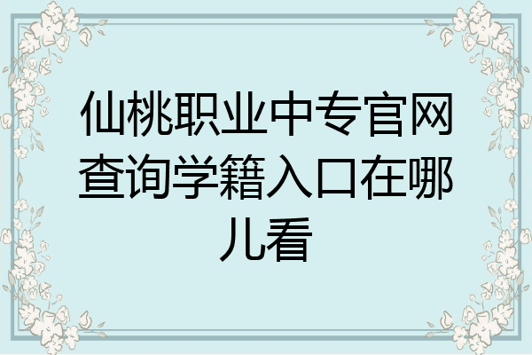 仙桃职业中专官网查询学籍入口在哪儿看