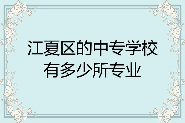 江夏区的中专学校有多少所专业