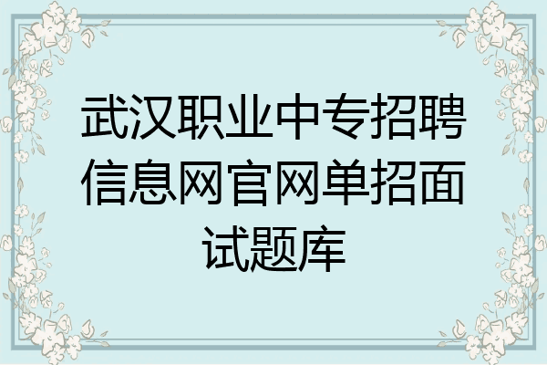 武汉职业中专招聘信息网官网单招面试题库