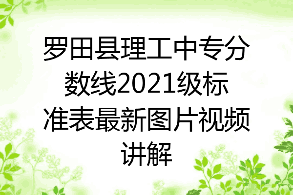 罗田县理工中专分数线2021级标准表最新图片视频讲解