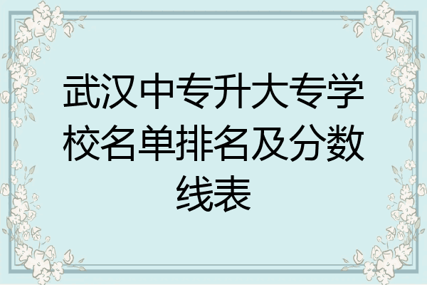 武汉中专升大专学校名单排名及分数线表