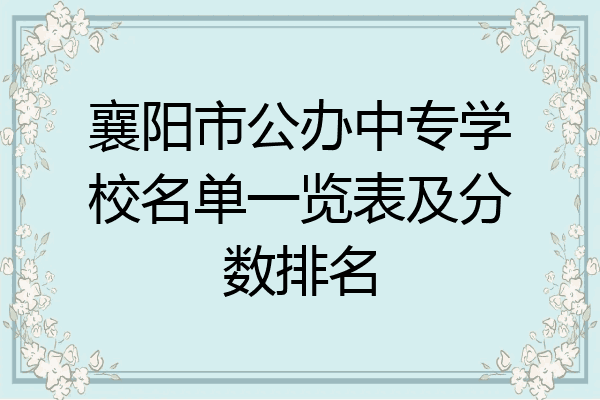 襄阳市公办中专学校名单一览表及分数排名