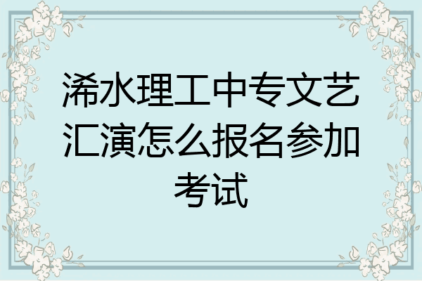 浠水理工中专文艺汇演怎么报名参加考试