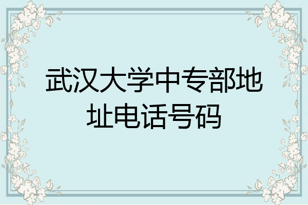 武汉大学中专部地址电话号码