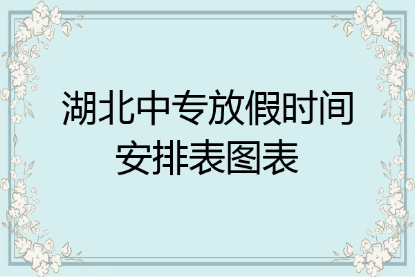 湖北中专放假时间安排表图表