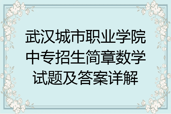 武汉城市职业学院中专招生简章数学试题及答案详解